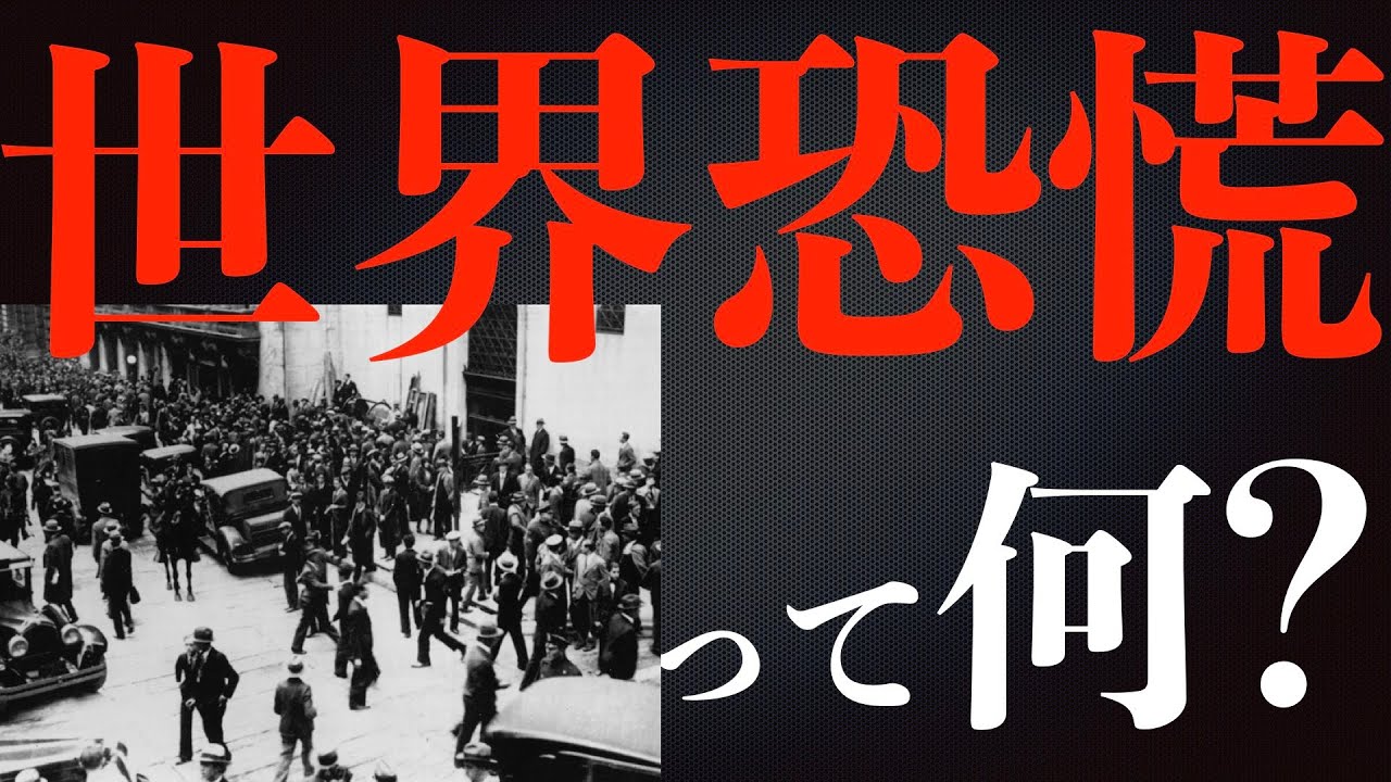 「世界恐慌」って何?? - YouTube