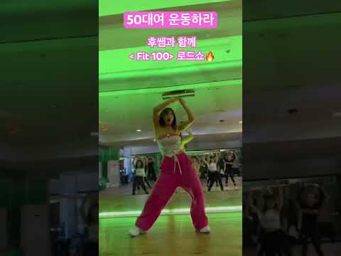 슨배님 텐션 미쳤어요 후쌤 운동 50대운동