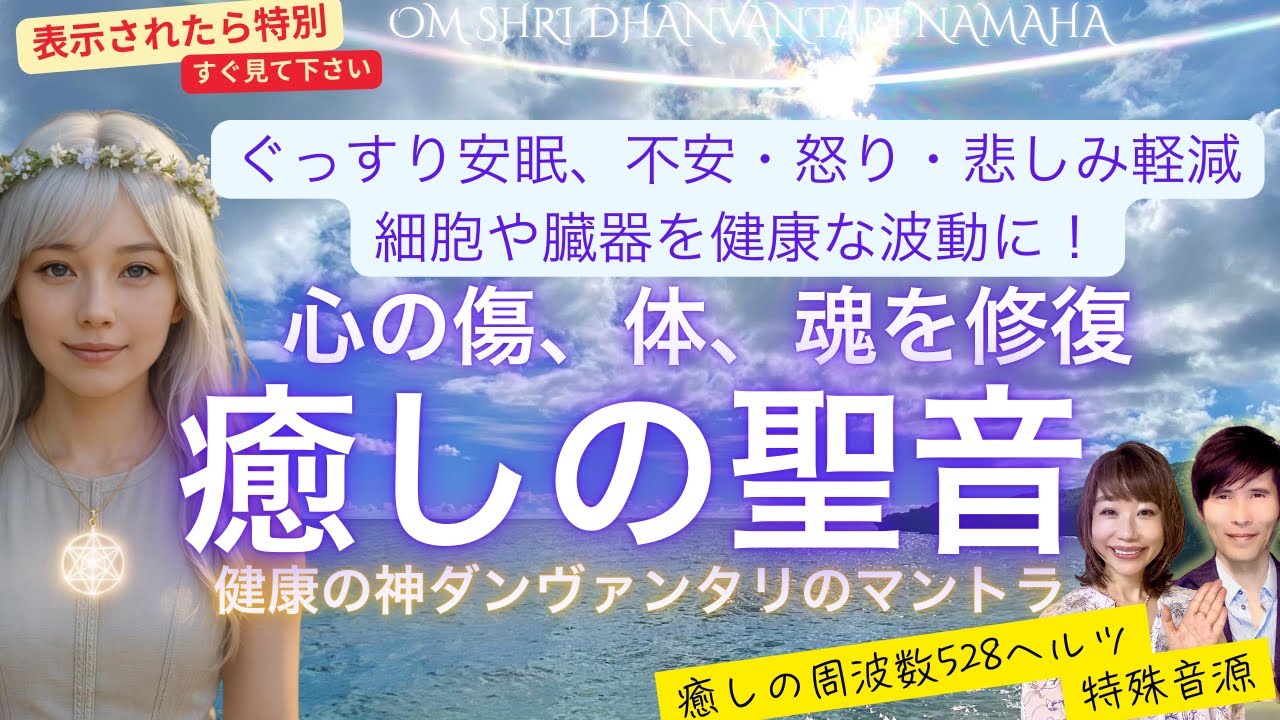 ぐっすり安眠、不安・怒り・悲しみ軽減。肉体、心の傷、魂を修復する「癒しの聖音」ダンヴァンタリ・マントラ〜癒しの周波数５２８Hz特殊な音楽入り