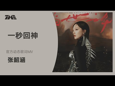 一秒回神 張韶涵