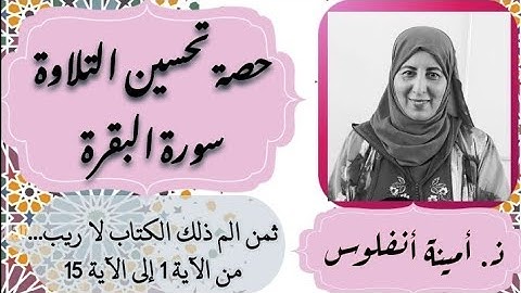 حصة تحسين التلاوة ❤️ سورة البقرة من الآية 1 إلى الآية 15. الحزب الأول