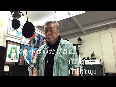 僕の小さいおじさん　オリジナル曲