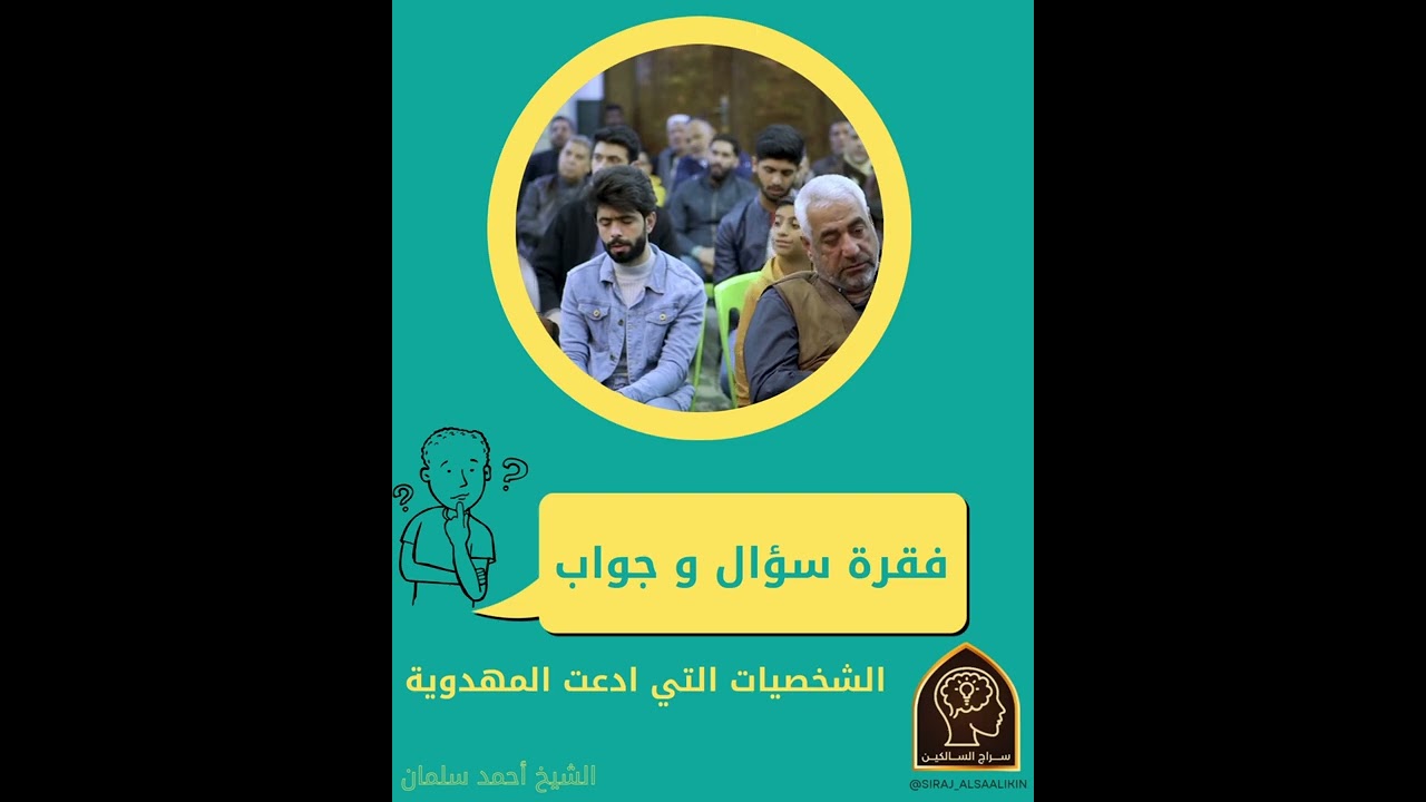 ⁣فقرة سؤال و جواب حول : الشخصيات التاريخية التي ادعت المهدوية #الشيخ_أحمد_سلمان #سراج_السالكين