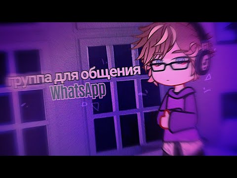 [!!] Группа для общения в ватсап [!!]WhatsApp[]Gacha life/club (by:Espie Ush)