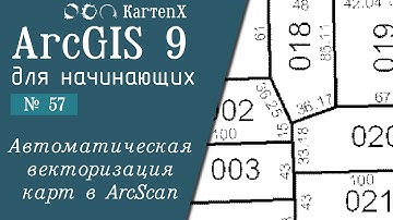 ArcGIS 9 - № 57. Автоматическая векторизация карт в ArcScan