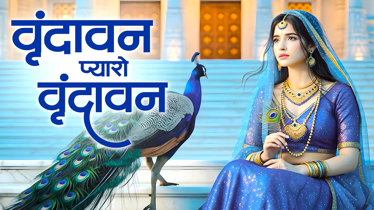 Vrindavan Mero Vrindavan | Pyaro Vrindavan | वृंदावन रसामृत | Krishna Bhajan वृंदावन प्यारो वृंदावन