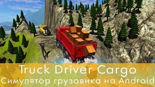 Truck Driver Cargo - Симулятор грузовика на Android screenshot 1