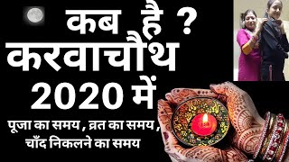 2020 करवा चौथ व्रत: दिनांक, पूजा मुहूर्त  चंद्रोदय समय | KarwaChauth 2020 Date Kab Hai, meri Saheli screenshot 3
