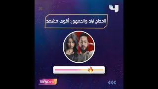 مسلسل المداح يتصدر ترند رقم 1 على تويتر بعد عرض الحلقة الـ 11وتفاعل عدد كبير من الجمهور مع الأحداث