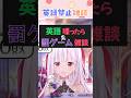 英語喋ったら罰ゲームをやってみたら雑魚すぎたw #shorts