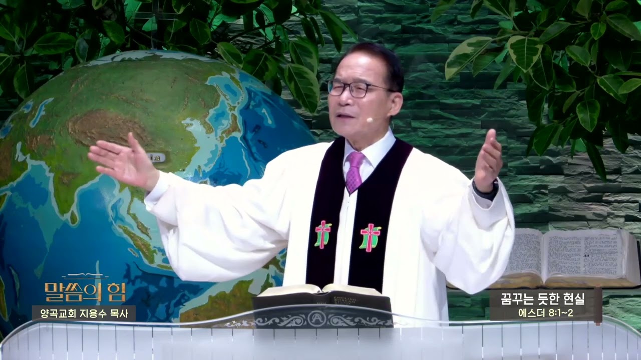 양곡교회 지용수목사(CBS 말씀의 힘 473회) - 꿈꾸는 듯한 현실