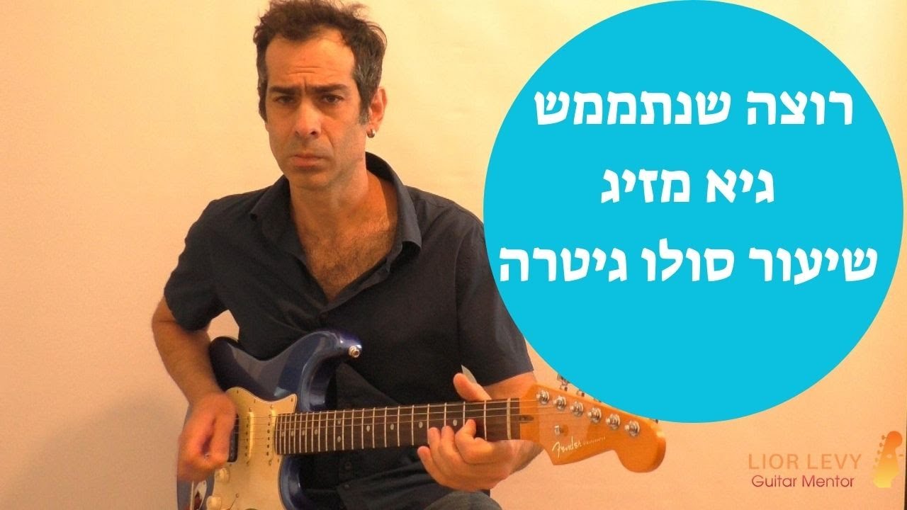 רוצה שנתממש גיא מזיג #שיעורגיטרה