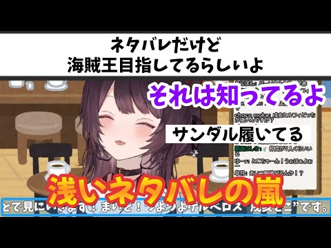 戌亥にONE PIECEの水溜まりより浅いネタバレを披露するリスナー達