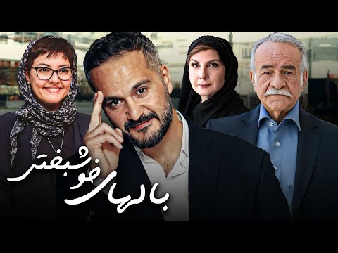 فیلم درام بال های خوشبختی با بازی آناهیتا همتی و میلاد کیمرام Balhaye Khoshbakhti Full Movie 