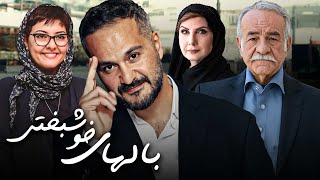 فیلم درام بال های خوشبختی با بازی آناهیتا همتی و میلاد کیمرام | Balhaye Khoshbakhti - Full Movie