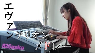 【 エヴァンゲリオン メドレー 】エレクトーン演奏