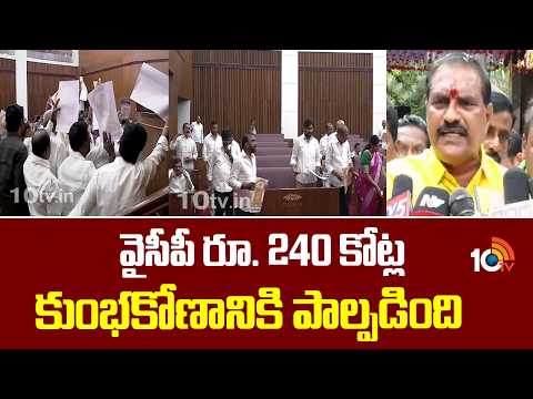 వైసీపీ రూ. 240 కోట్ల కుంభకోణానికి పాల్పడింది:  మంత్రి నిమ్మల Minister Nimmala Ramanaidu Fires on YCP - 10TVNEWSTELUGU