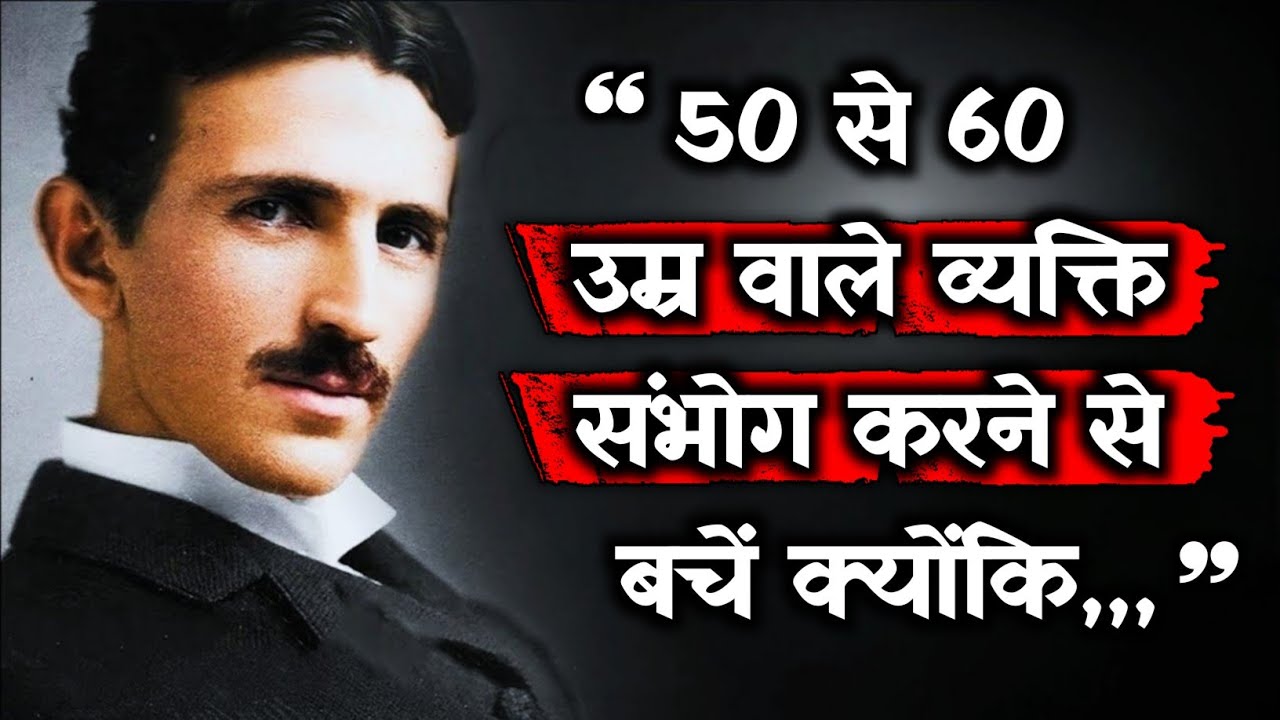 Nikola Tesla के अनमोल विचार | जो हर युवा को 30 से पहले जान लेने चाहिए 