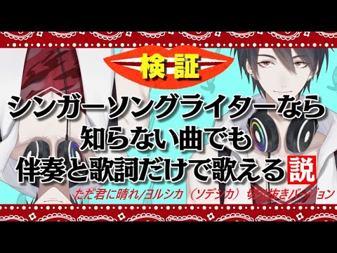 【にじさんじ　切り抜き】ただ君に晴れ/ヨルシカ（ソデシカ）