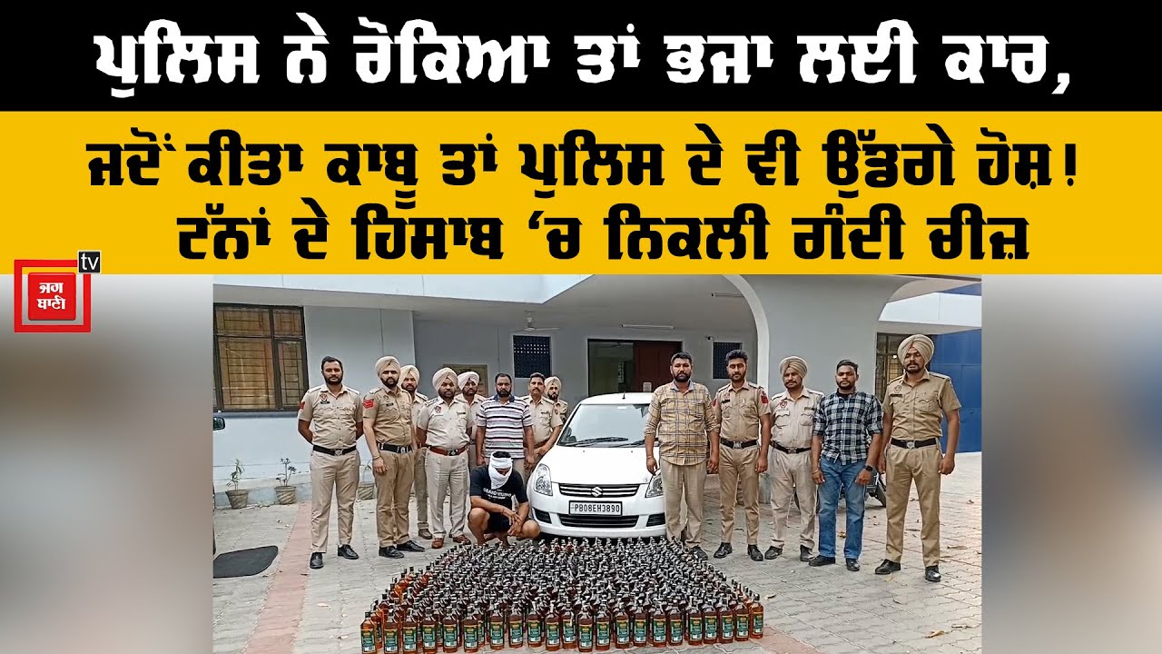 ਪੁਲਿਸ ਨੇ ਰੋਕਿਆ ਤਾਂ ਭਜਾ ਲਈ ਕਾਰ, ਜਦੋਂ ਕੀਤਾ ਕਾਬੂ ਤਾਂ ਪੁਲਿਸ ਦੇ ਵੀ ਉੱਡਗੇ ਹੋਸ਼!