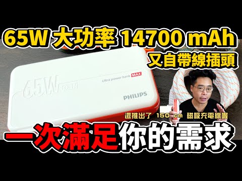 自帶插頭又 65W 大功率的行動電源！飛利浦 Philips 放心充 FunCube MAX 行動電源開箱！