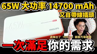 自帶插頭又 65W 大功率的行動電源！飛利浦 Philips 放心充 FunCube MAX 行動電源開箱！