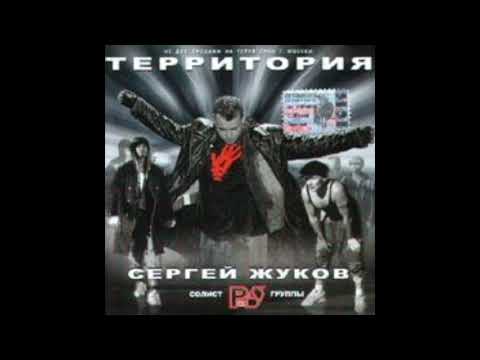 Сергей Жуков - Территория