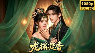 一口氣看完《龙榻凝香》| 一次無心冒犯滿門忠烈竟慘遭太子妃抄家滅門！唯一幸存的養女多年後攜一身醫術入宮，憑絶世醫術成爲皇帝最信任的人，在帝王的庇護下將太子和太子妃踩在腳下血債血償！#260616lt