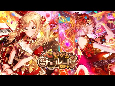 【ガルパ】心繋がるチョコレートガチャ10連引いてみた！