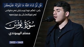 سورة یونس بصوت القارئ مسلم هموندي بتلاوة رائعة مريحة للقلب
