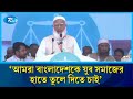 আমরা বাংলাদেশকে যুব সমাজের হাতে তুলে দিতে চাই: জামায়াতে আমির | Rtv News