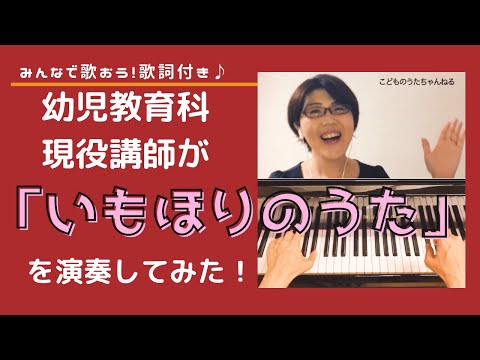 【いもほりのうた】幼児教育科現役講師がお送りする＜歌・ピアノ・歌詞付き＞