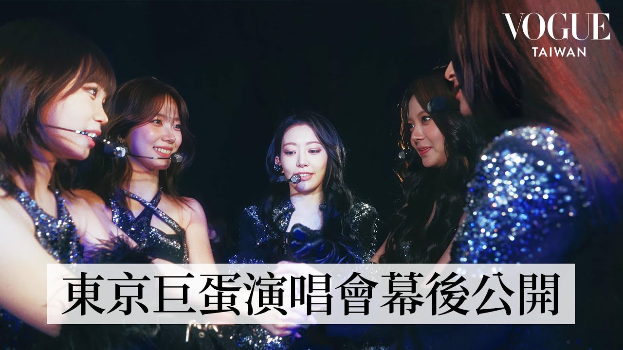 直擊LE SSERAFIM東京巨蛋安可演唱會幕後：首次登東京巨蛋開演唱會緊張又興奮！團員家人全都到場，和My Melody、Kuromi彩排花絮公開｜On Tour With｜Vogue Taiwan