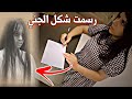 سارة رسمت شكل الجن عفاريت الجن خالد النعيمي 