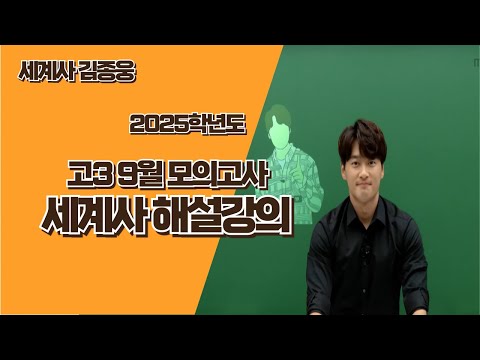 [메가스터디] 사회 김종웅쌤 - 2025학년도 고3 <strong>9월</strong> <strong>모의고사</strong> 세계사 해설강의