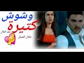 وشوش كتيرة عمر كمال