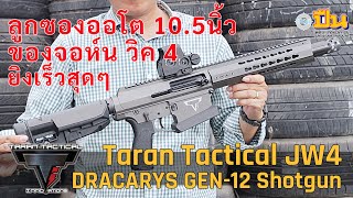 ปืนลูกซองออโต ของ จอห์น วิค 4 TTI Dracarys John Wick 4 Genesis GEN-12