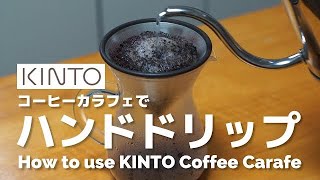 動画で解説！KINTO コーヒーカラフェでハンドドリップ - How to use KINTO Coffee Carafe