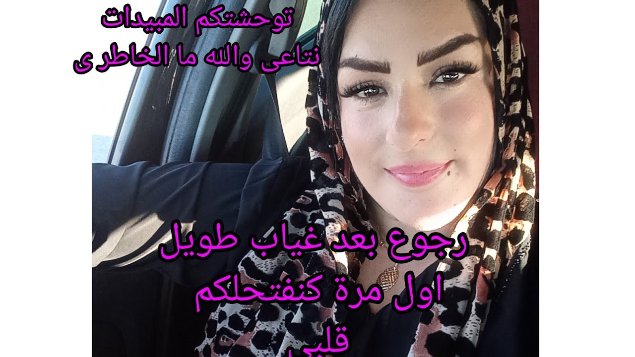 حبيباتي توحشتكم اول مرة غادى نعاودلكم اش وقعلى فتحت لكم قلبى ونتمنا تكون اخر احزان كاين شى ترحيب