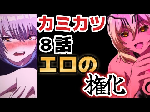 【神無き世界のカミサマ活動】８話、このアニメ最高ｗｗｗｗｗ！！エロあり！！涙あり！！そして、なんだかんだアツい！【2023年春アニメ】【カミカツ】