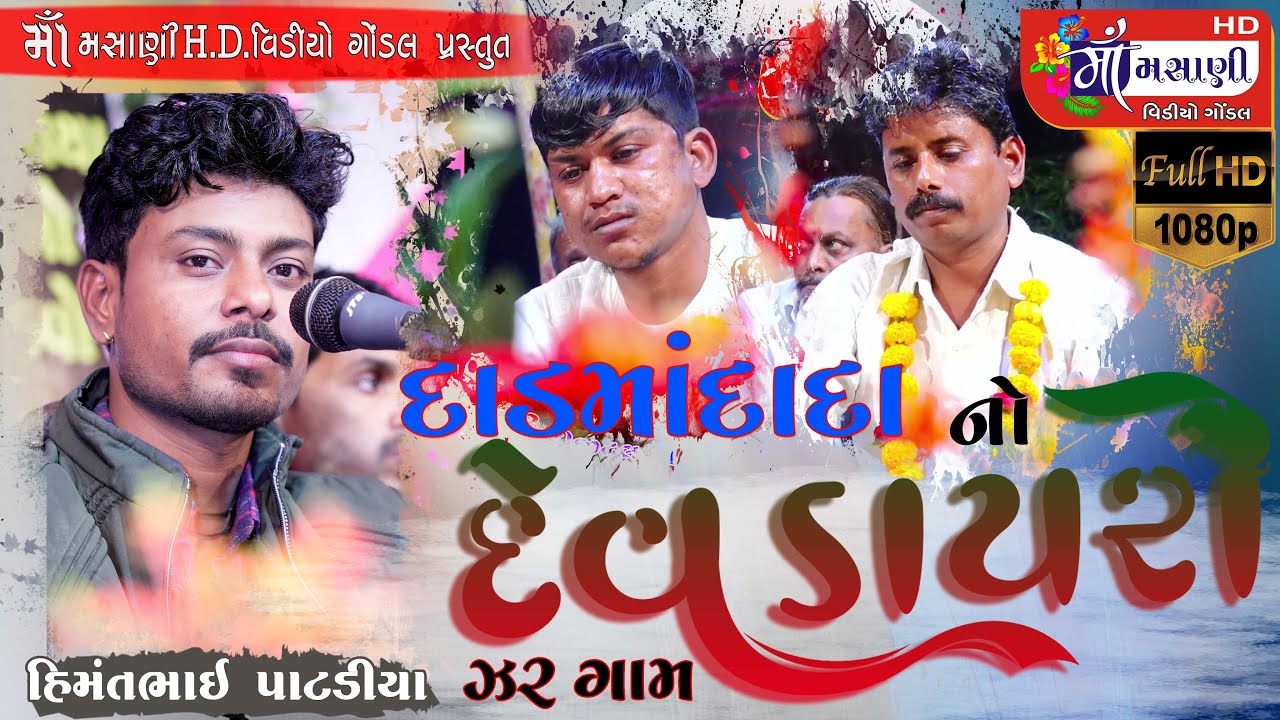 ઝર ગામે દાડમા દાદા નો દેવ ડાયરો હિંમતભાઈ પાટડીયા #Live_Maa_Masani_Video_Gondal 9712424980