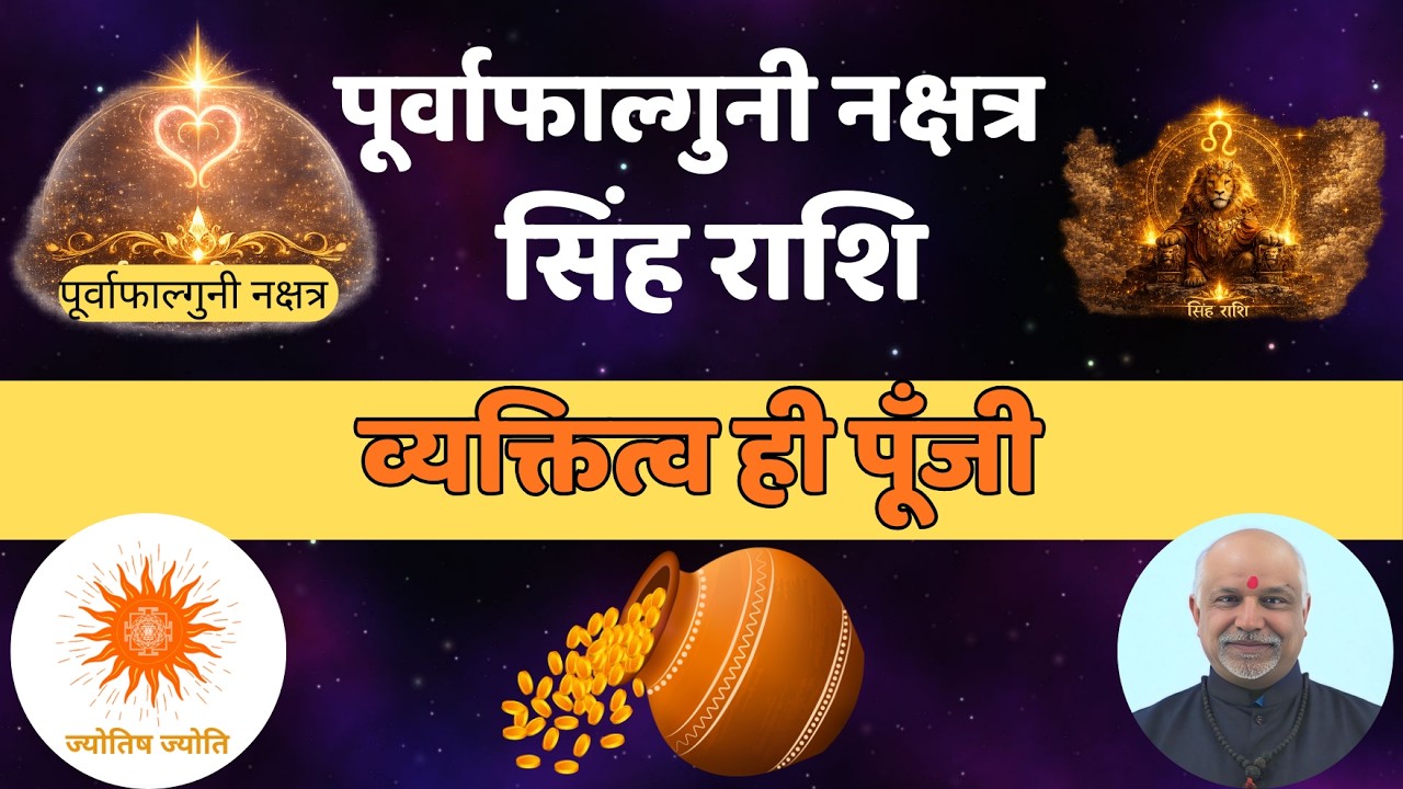 Purvafalguni Nakshatra Singh Rashi Samriddhi Ka Raasta | Aishwarya Aur Safalta Ki Nakshatra Sidi