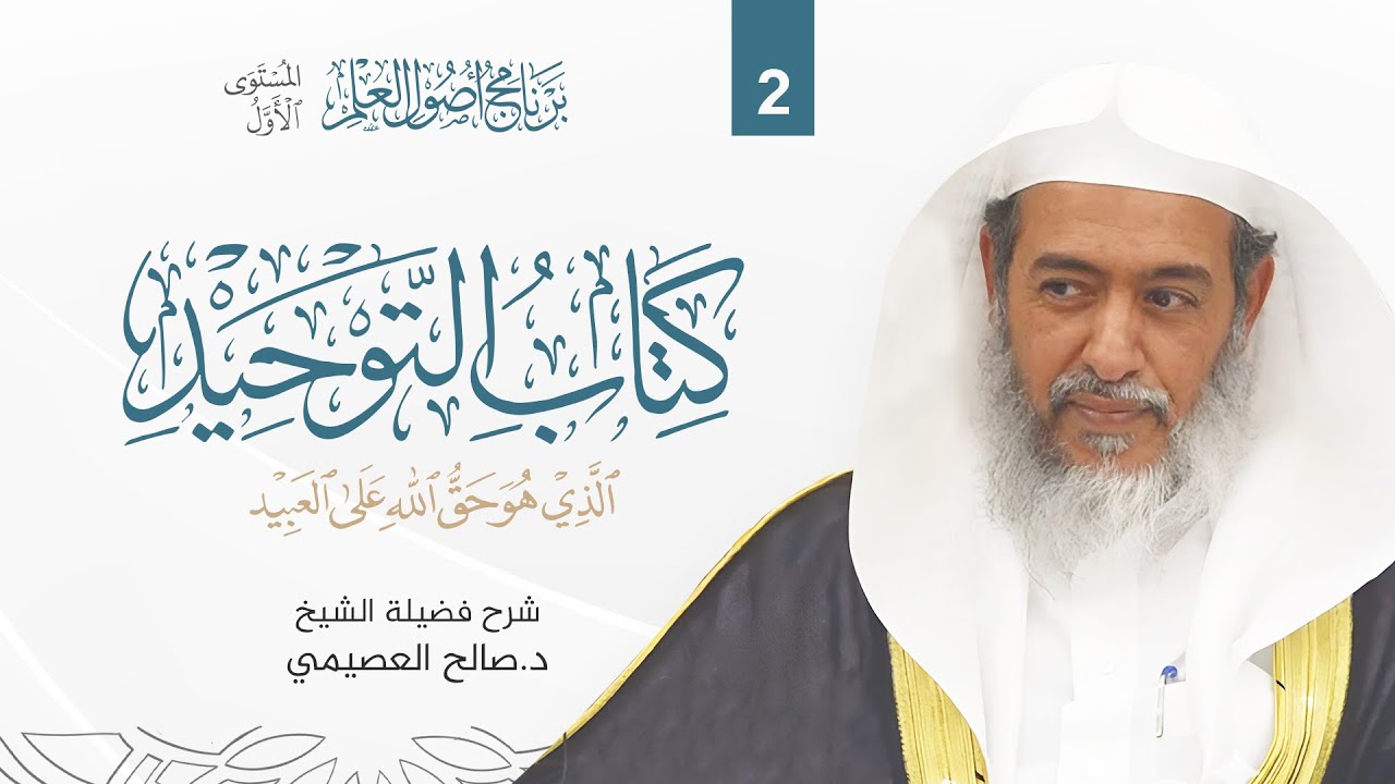 كتاب التوحيد (2) | برنامج أصول العلم الرابع | المستوى الأول | شرح الشيخ صالح العصيمي