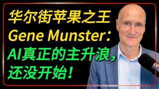 🔥华尔街苹果之王 Gene Munster：四大科技巨头一夜狂砸7250亿，AI真正的主升浪，还没开始！