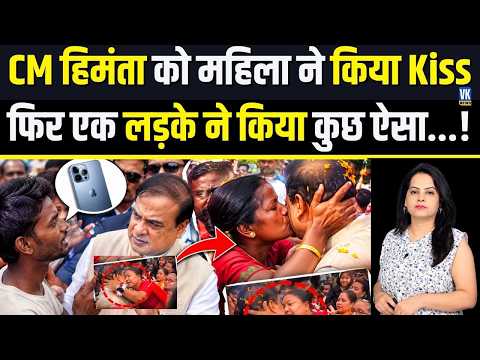 चुनावी रैली में CM Himanta Sarma के साथ ये क्या हुआ? एक महिला ने की अजीब हरकत !