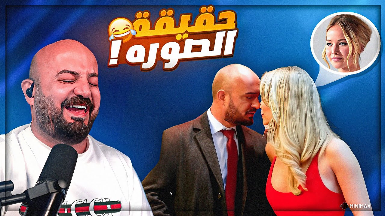 حقيقة قُبلتي الجريئه من جنيفار لورانس ! 😂 شئ مرعب اللي بيصير ! 🤯