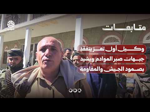Taiz First Undersecretary Inspects Sabr Al-Mawadim Fronts and Praises the Steadfastness of the Ar...