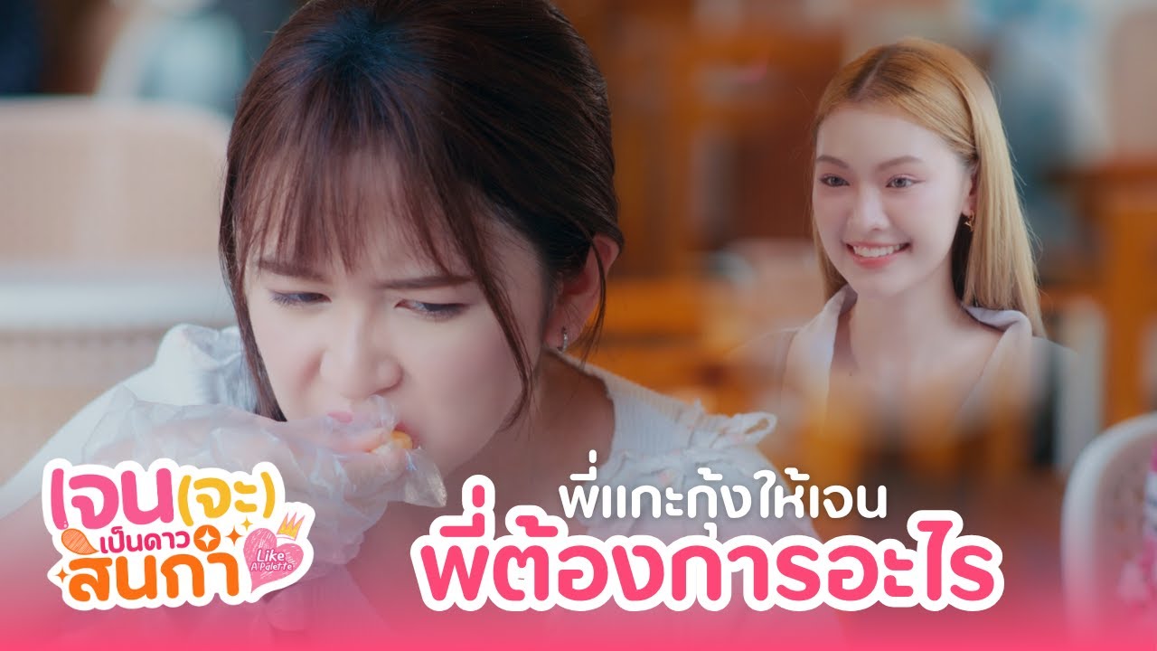 พี่แกะกุ้งให้เจน พี่ต้องการอะไร | เจน (จะ) เป็นดาวสินกำ Like A Palette Series EP.3
