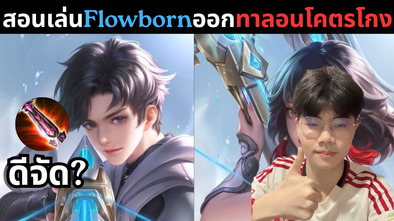 Flowborn Rov RoV: สอนเล่นFlowbornออกทาลอนดีจัดโคตรเเรง! - YouTube