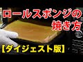 【超ダイジェスト】抹茶ロールプロの作り方前編【ロールスポンジの焼き方】